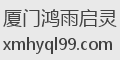 厦门鸿雨启灵