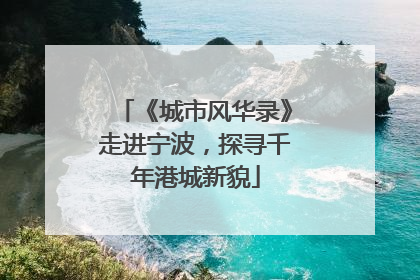《城市风华录》走进宁波，探寻千年港城新貌