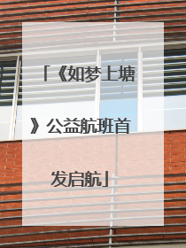 《如梦上塘》公益航班首发启航