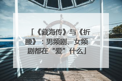 《藏海传》与《折腰》：男频剧、女频剧都在“爱”什么