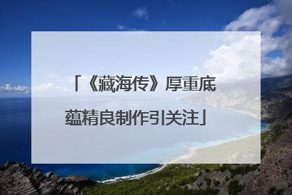 《藏海传》厚重底蕴精良制作引关注