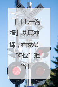 「七一海报」基层冲锋，看党员“C位”担当