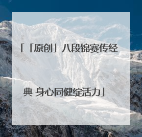 「原创」八段锦赛传经典 身心同健绽活力