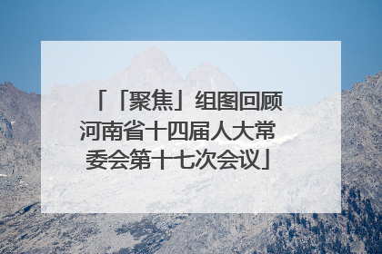「聚焦」组图回顾河南省十四届人大常委会第十七次会议