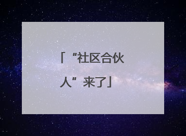 “社区合伙人”来了
