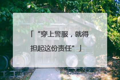 “穿上警服，就得担起这份责任”