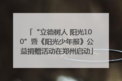 “立德树人 阳光100”暨《阳光少年报》公益捐赠活动在郑州启动