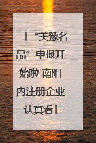 “美豫名品”申报开始啦 南阳内注册企业认真看