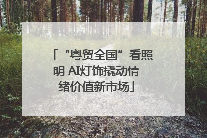 “粤贸全国”看照明 AI灯饰撬动情绪价值新市场