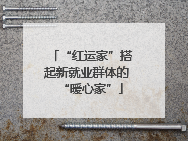 “红运家”搭起新就业群体的“暖心家”