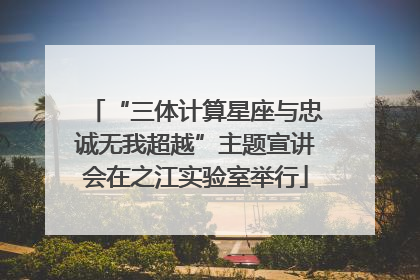 “三体计算星座与忠诚无我超越”主题宣讲会在之江实验室举行