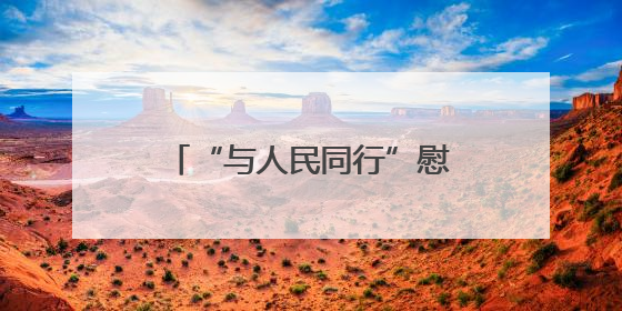 “与人民同行”慰问演出在西藏举行