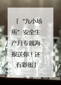 “九小场所”安全生产月专属海报送你！还有彩蛋