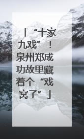 “十家九戏”！泉州郑成功故里藏着个“戏窝子”