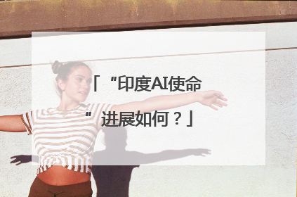“印度AI使命”进展如何？