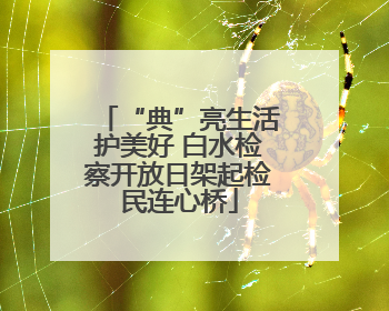 “典”亮生活护美好 白水检察开放日架起检民连心桥