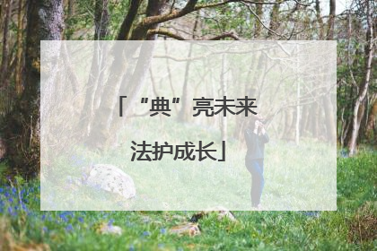 “典”亮未来 法护成长