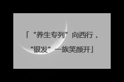 “养生专列”向西行，“银发”一族笑颜开