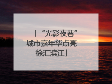 “光影夜巷”城市嘉年华点亮徐汇滨江