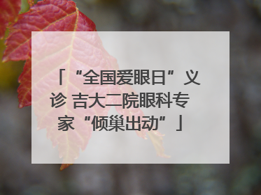 “全国爱眼日”义诊 吉大二院眼科专家“倾巢出动”