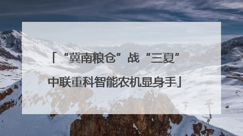 “冀南粮仓”战“三夏” 中联重科智能农机显身手