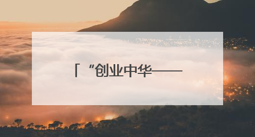 “创业中华——第二十四届海外侨界高层次人才为国服务活动”暨新侨创新创业大会在雄安新区开幕