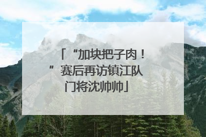 “加块把子肉！”赛后再访镇江队门将沈帅帅