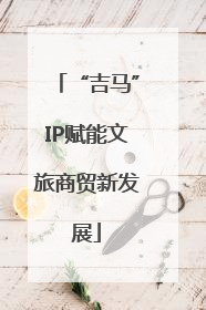 “吉马”IP赋能文旅商贸新发展