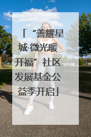 “善耀星城·微光暖开福”社区发展基金公益季开启
