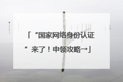 “国家网络身份认证”来了！申领攻略→