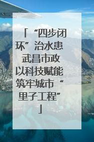 “四步闭环”治水患 武昌市政以科技赋能筑牢城市“里子工程”