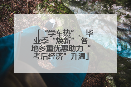 “学车热”、毕业季“焕新” 各地多重优惠助力“考后经济”升温