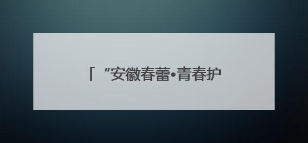 “安徽春蕾•青春护航”青春期健康教育活动走进宿松实验中学