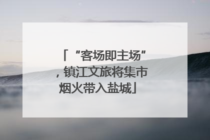 “客场即主场”，镇江文旅将集市烟火带入盐城