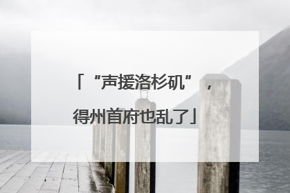 “声援洛杉矶”，得州首府也乱了