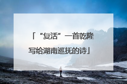 “复活”一首乾隆写给湖南巡抚的诗