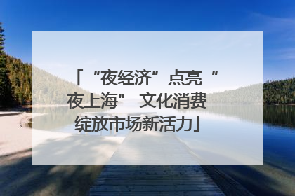 “夜经济”点亮“夜上海” 文化消费绽放市场新活力