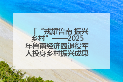 “戎耀鲁南 振兴乡村”——2025年鲁南经济圈退役军人投身乡村振兴成果展销会盛大启幕