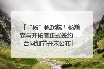 “杨”帆起航！杨瀚森与开拓者正式签约，合同细节并未公布