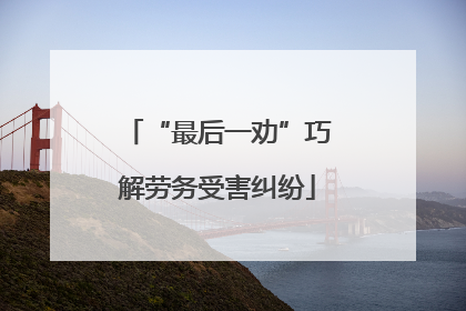 “最后一劝”巧解劳务受害纠纷