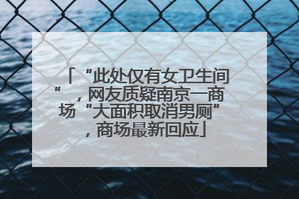 “此处仅有女卫生间”，网友质疑南京一商场“大面积取消男厕”，商场最新回应