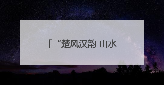 “楚风汉韵 山水淮南” 2025淮南文旅（闵行）专场推介活动圆满举办