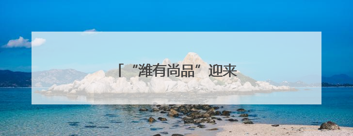“潍有尚品”迎来大学生活力代言人