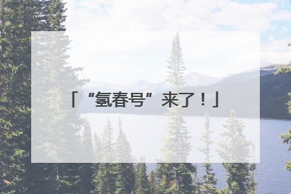 “氢春号”来了！