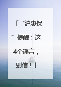 “沪惠保”提醒：这4个谣言，别信！