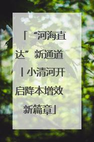 “河海直达”新通道丨小清河开启降本增效新篇章