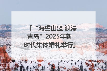 “海誓山盟 浪漫青岛”2025年新时代集体婚礼举行