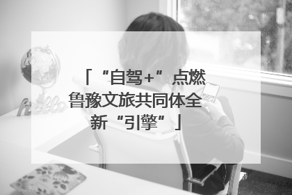 “自驾+”点燃鲁豫文旅共同体全新“引擎”