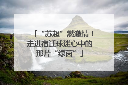 “苏超”燃激情！走进宿迁球迷心中的那片“绿茵”
