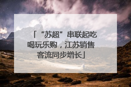 “苏超”串联起吃喝玩乐购，江苏销售客流同步增长